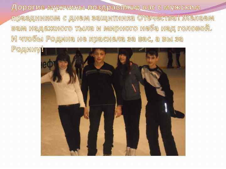 Дорогие мужчины поздравляем вас с мужским праздником с днем защитника Отечества! Желаем вам надежного