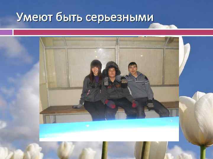 Умеют быть серьезными 