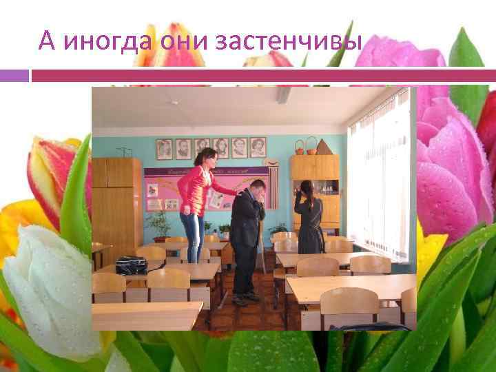 А иногда они застенчивы 