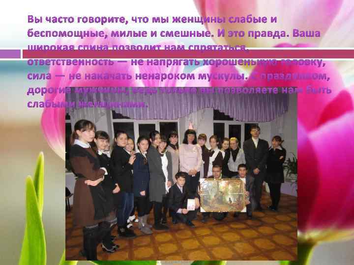 Вы часто говорите, что мы женщины слабые и беспомощные, милые и смешные. И это