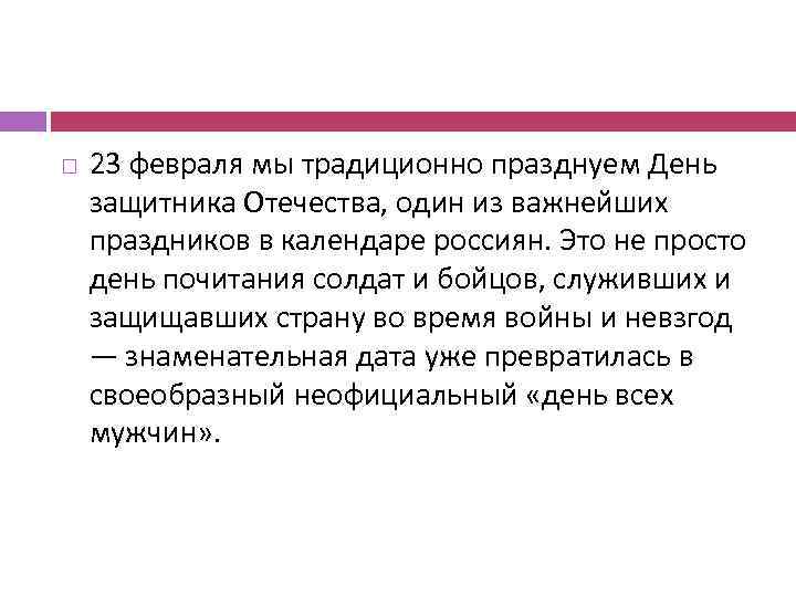  23 февраля мы традиционно празднуем День защитника Отечества, один из важнейших праздников в