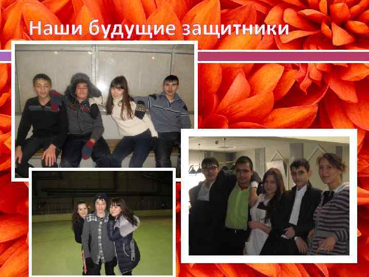 Наши будущие защитники 