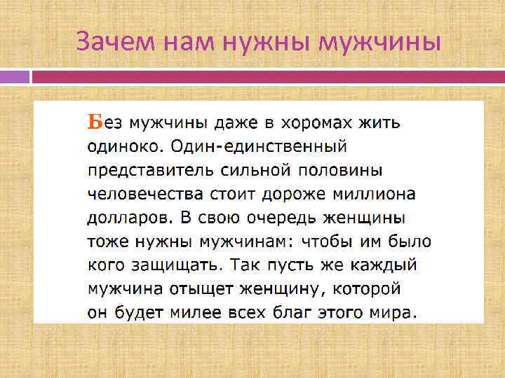 Зачем нам нужны мужчины 