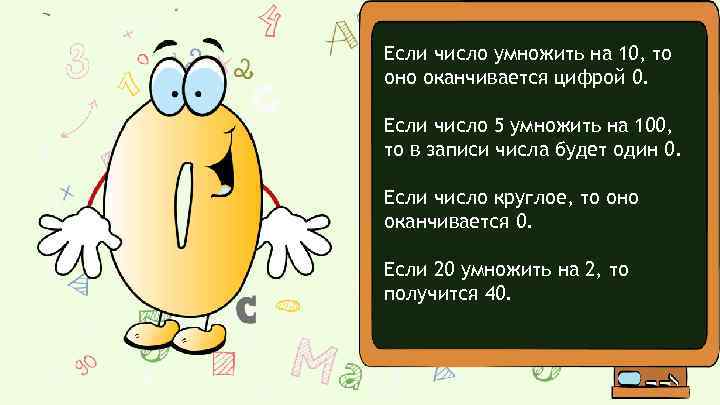 Если число умножить на 10, то оно оканчивается цифрой 0. Если число 5 умножить