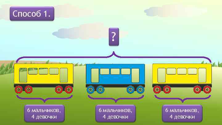 Способ 1. ? 6 мальчиков, 4 девочки 