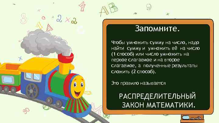 Запомните. Чтобы умножить сумму на число, надо найти сумму и умножить её на число