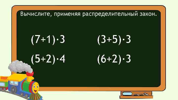 Вычислите, применяя распределительный закон. (7+1)· 3 (3+5)· 3 (5+2)· 4 (6+2)· 3 