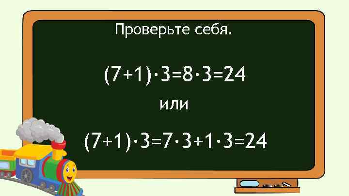 Проверьте себя. (7+1)· 3=8· 3=24 или (7+1)· 3=7· 3+1· 3=24 