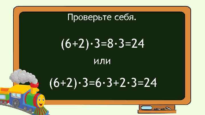 Проверьте себя. (6+2)· 3=8· 3=24 или (6+2)· 3=6· 3+2· 3=24 