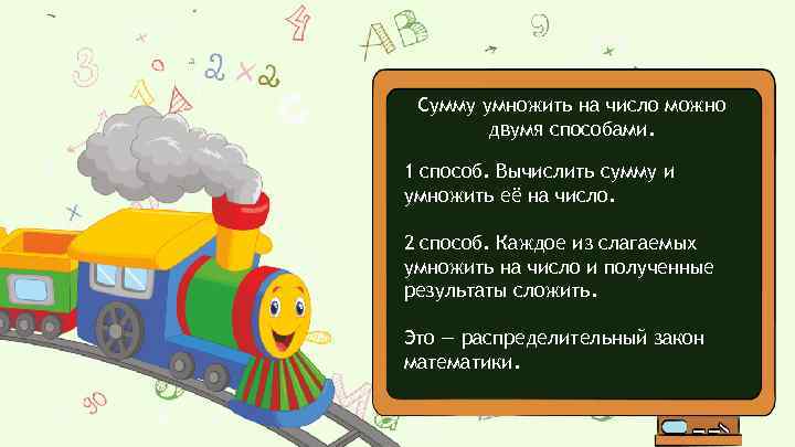 Сумму умножить на число можно двумя способами. 1 способ. Вычислить сумму и умножить её