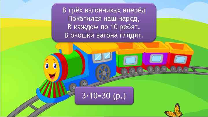 В трёх вагончиках вперёд Покатился наш народ, В каждом по 10 ребят. В окошки