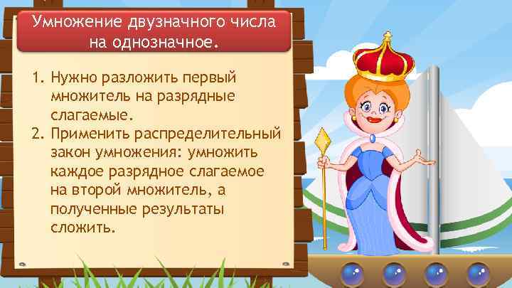 Умножение двузначного числа на однозначное. 1. Нужно разложить первый множитель на разрядные слагаемые. 2.