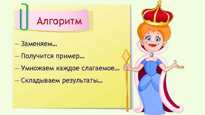 Алгоритм ― Заменяем… ― Получится пример… ― Умножаем каждое слагаемое… ― Складываем результаты… 