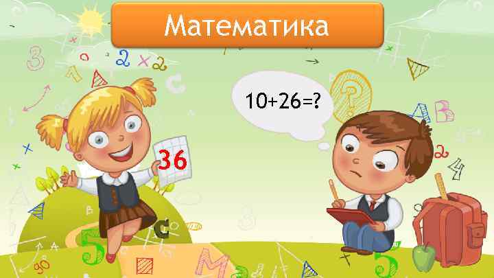 Математика 10+26=? 36 