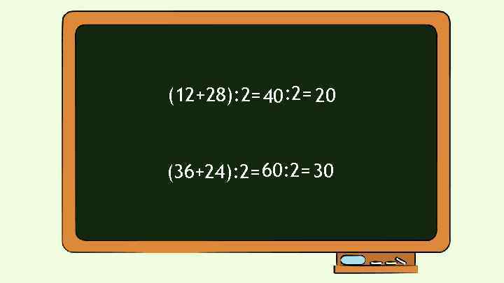 (12+28): 2= 40 : 2= 20 (36+24): 2= 60: 2= 30 
