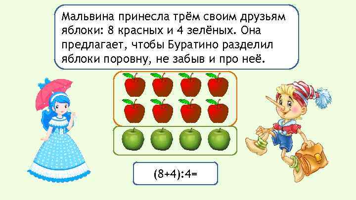 Мальвина принесла трём своим друзьям яблоки: 8 красных и 4 зелёных. Она предлагает, чтобы