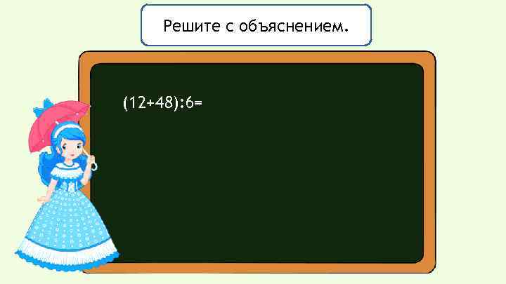 Решите с объяснением. (12+48): 6= 