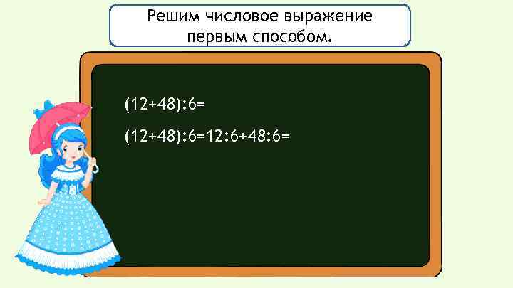 Решим числовое выражение первым способом. (12+48): 6=12: 6+48: 6= 