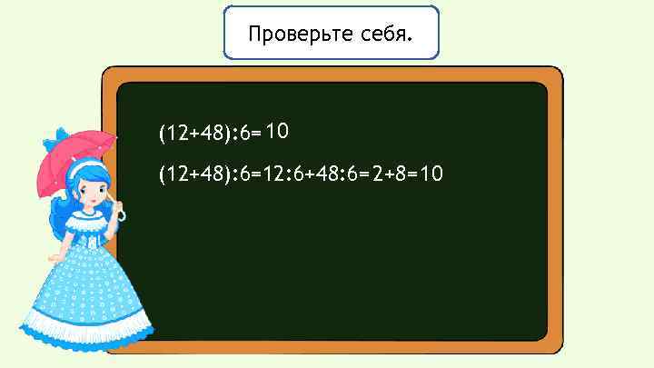 Проверьте себя. (12+48): 6= 10 (12+48): 6=12: 6+48: 6= 2+8=10 