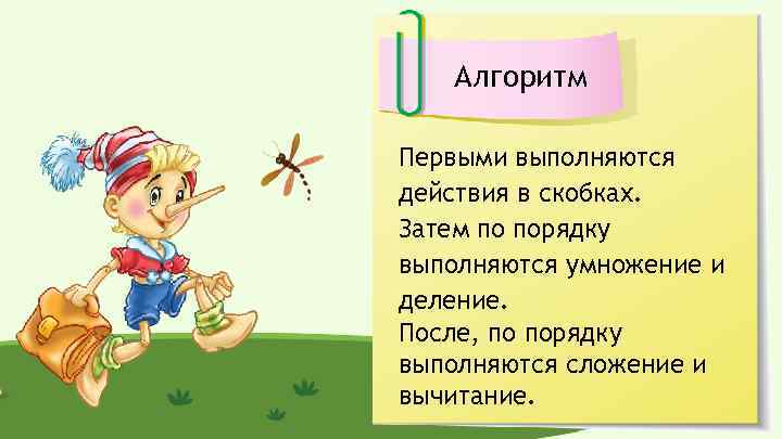 Алгоритм Первыми выполняются действия в скобках. Затем по порядку выполняются умножение и деление. После,