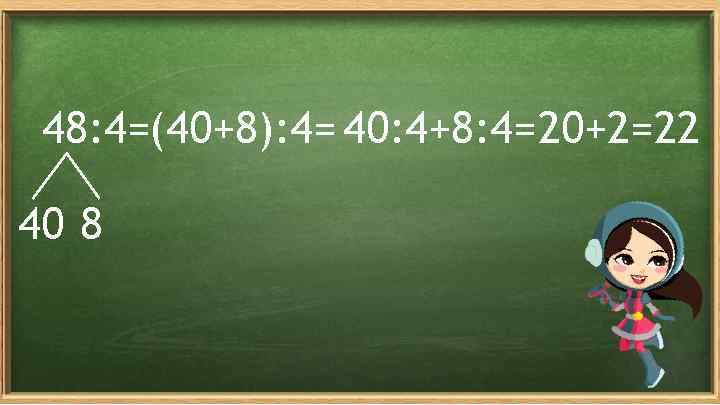 48: 4=(40+8): 4= 40: 4+8: 4=20+2=22 40 8 