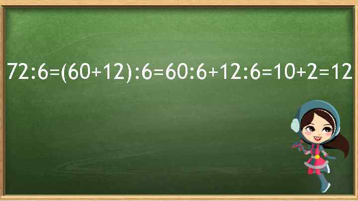 72: 6=(60+12): 6=60: 6+12: 6=10+2=12 