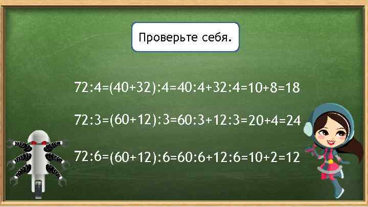 Проверьте себя. 72: 4=(40+32): 4= 40: 4+32: 4=10+8=18 72: 3=(60+12): 3=60: 3+12: 3= 20+4=24