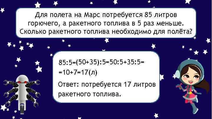 Для полета на Марс потребуется 85 литров горючего, а ракетного топлива в 5 раз