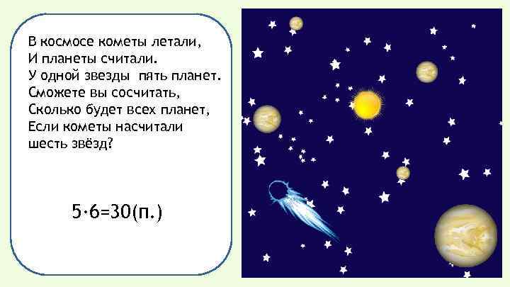 В космосе кометы летали, И планеты считали. У одной звезды пять планет. Сможете вы