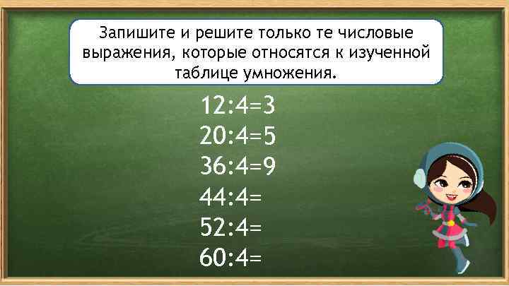 Запишите и решите только те числовые выражения, которые относятся к изученной таблице умножения. 12: