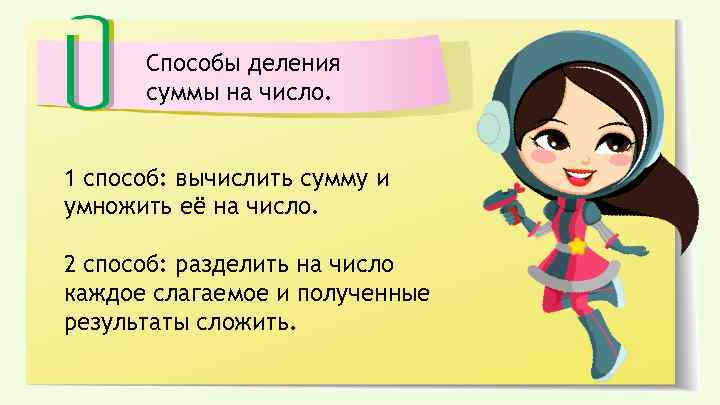 Способы деления суммы на число. 1 способ: вычислить сумму и умножить её на число.