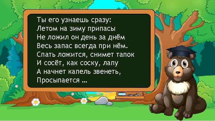 Ты его узнаешь сразу: Летом на зиму припасы Не ложил он день за днём