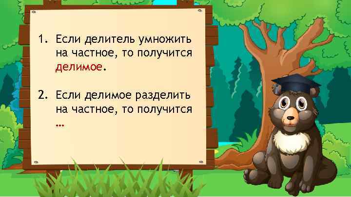 1. Если делитель умножить на частное, то получится делимое. 2. Если делимое разделить на