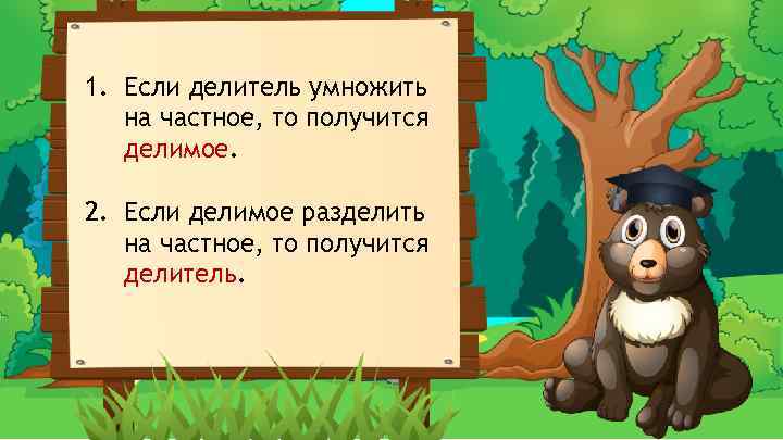 1. Если делитель умножить на частное, то получится делимое. 2. Если делимое разделить на