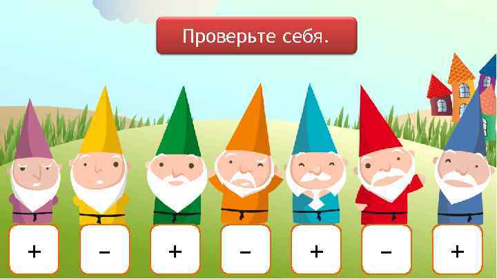Проверьте себя. + – + – + 