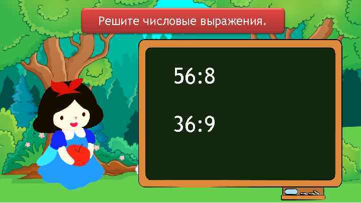 Решите числовые выражения. 56: 8 36: 9 