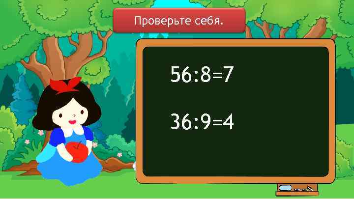 Проверьте себя. 56: 8=7 36: 9=4 