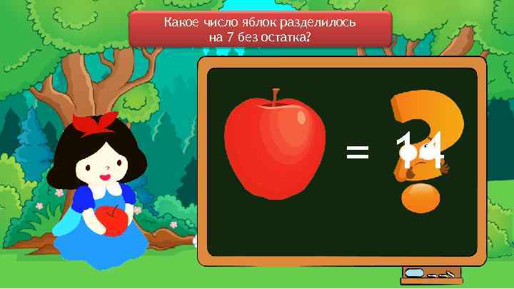 Какое число яблок разделилось на 7 без остатка? = 14 