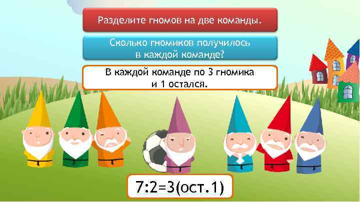 Разделите гномов на две команды. Сколько гномиков получилось в каждой команде? В каждой команде