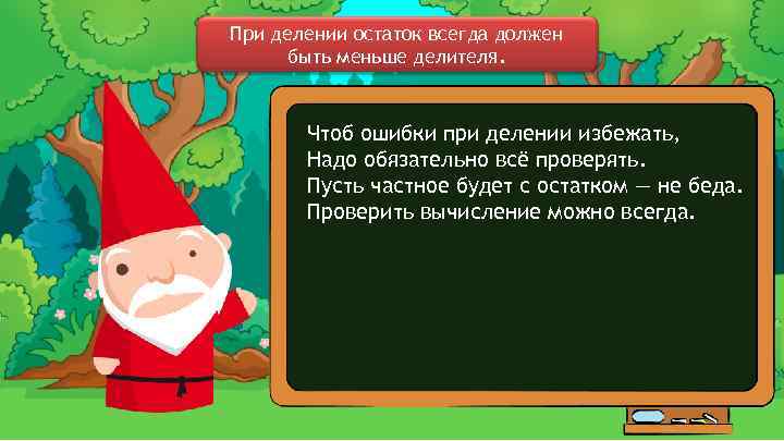 При делении остаток всегда должен быть меньше делителя. Чтоб ошибки при делении избежать, Надо