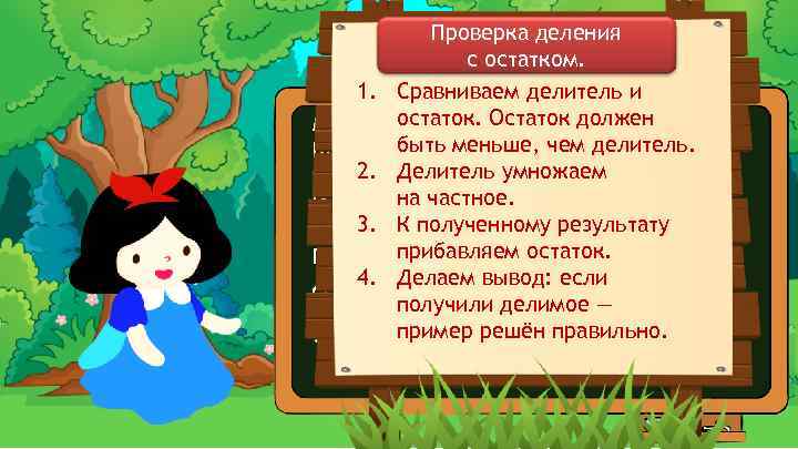 Проверка деления с остатком. 1. Сравниваем делитель и остаток. Остаток должен Мудрая Белоснежка всё