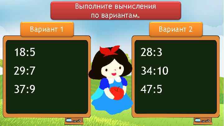 Выполните вычисления по вариантам. Вариант 1 Вариант 2 18: 5 28: 3 29: 7