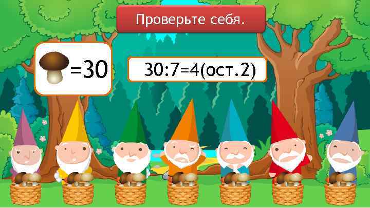 Проверьте себя. =30 30: 7=4(ост. 2) 