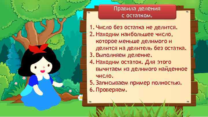 Правила деления с остатком. 1. Число без остатка не делится. 2. Находим наибольшее число,