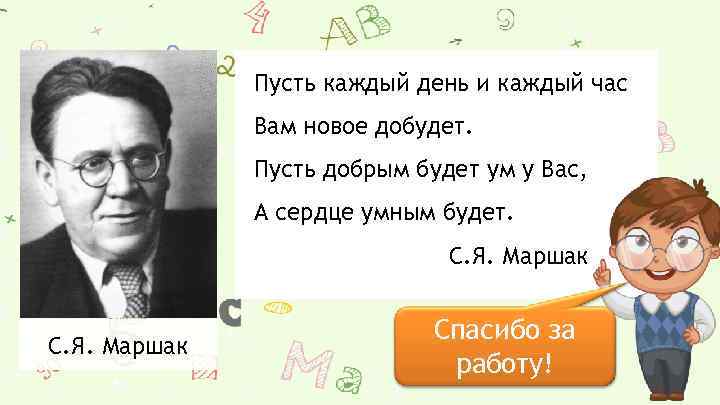 Пусть каждый день и каждый час Вам новое добудет. Пусть добрым будет ум у