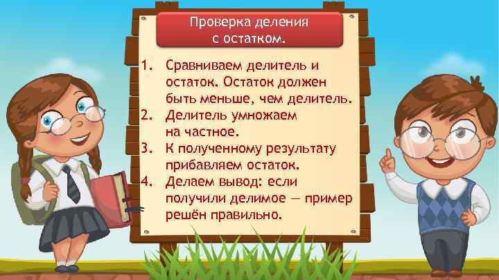 Проверка деления с остатком. 1. Сравниваем делитель и остаток. Остаток должен быть меньше, чем