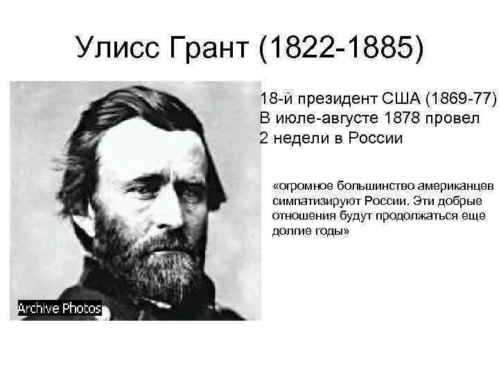 Улисс Грант (1822 -1885) 18 -й президент США (1869 -77) В июле-августе 1878 провел