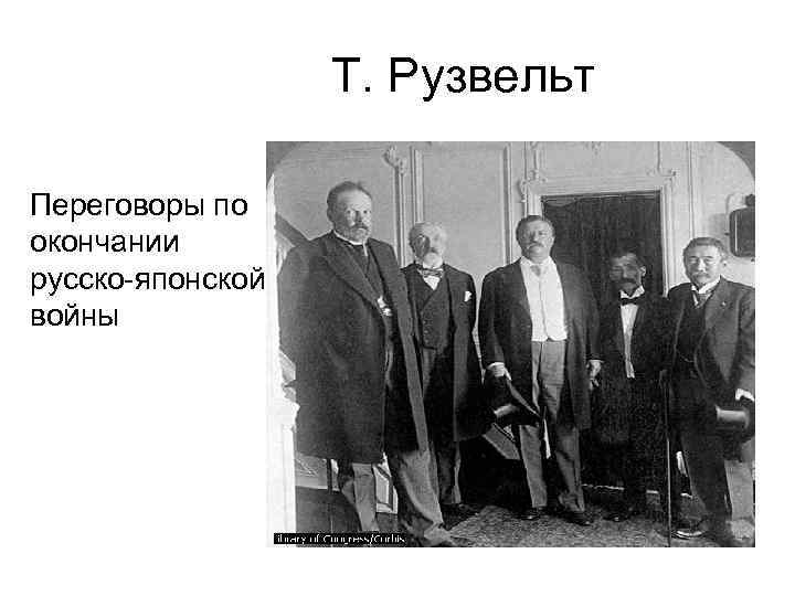 Т. Рузвельт Переговоры по окончании русско-японской войны 