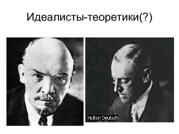 Идеалисты-теоретики(? ) 