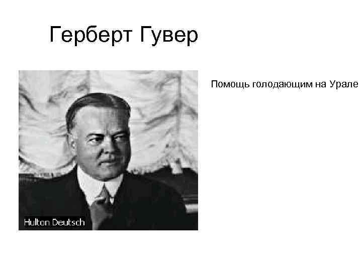 Герберт Гувер Помощь голодающим на Урале 